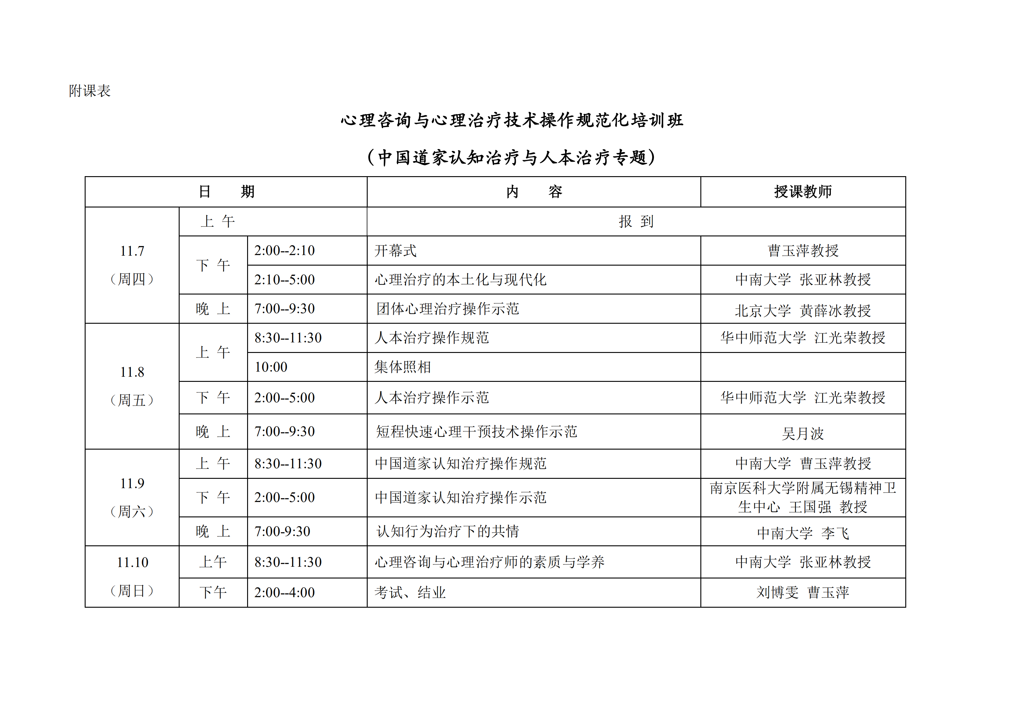 心理咨询与心理治疗技术操作规范讲习班通知(2)_02.png