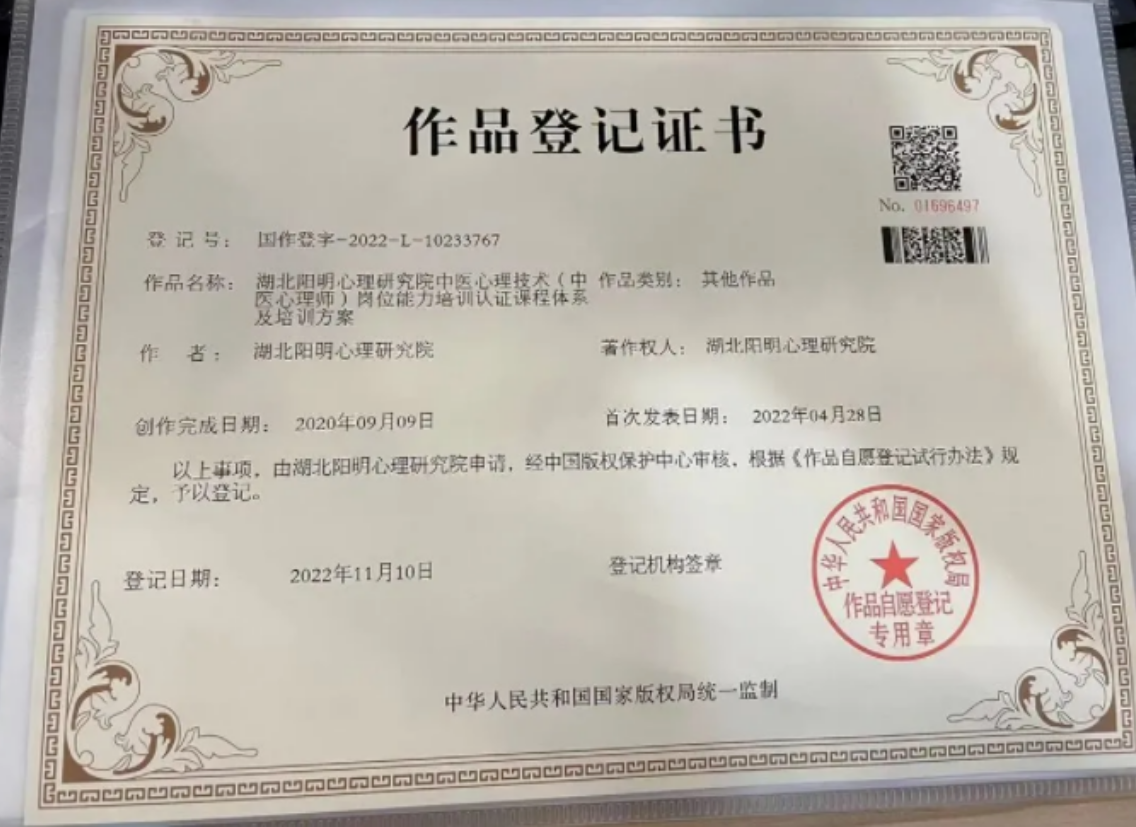 中医心理师培训方案作品登记证书.png