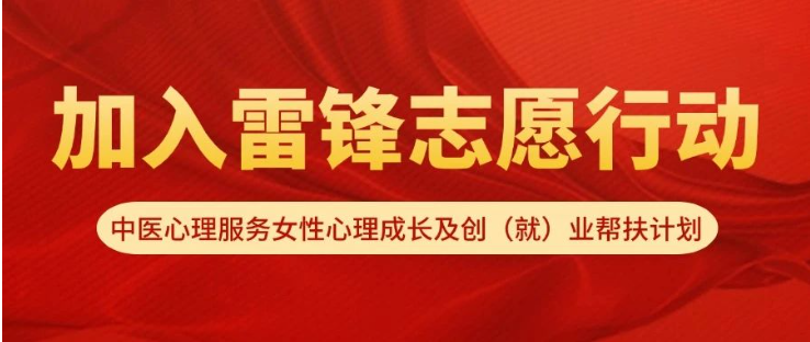 雷锋志愿中医心理师.png