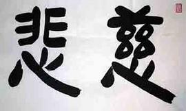 趣解汉字人生哲理——慈悲凭良心说并非真心