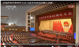 习近平：在庆祝改革开放40周年大会上的讲话（现场实录）