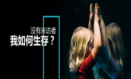 心理咨询师每月没有固定的来访者，如何生存​？​