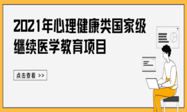 重要信息！2021年心理健康类国家级继续医学教育项目汇总