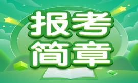 心理治疗师 | 2022年报考简章发布