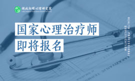 谈医疗机构践行社会心理服务体系建设职能中的关键岗位设置