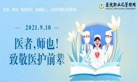 医者，师也！——致敬普天之下传承医术的教师们