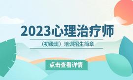 2023年国家卫生专业技术资格考试 心理治疗师（初级）助考培训招生简章