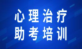 心理治疗专业技术资格助考攻略（1）：走好备考四步，证书一步到位