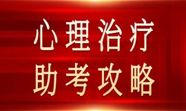 心理治疗专业技术资格助考攻略（2）：摆正学习姿态，才能学好心理咨询与心理治疗