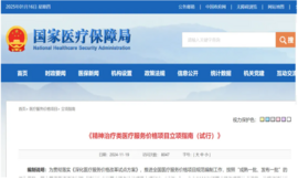 新增量政策：价格立项支持精神治疗类医疗服务发展